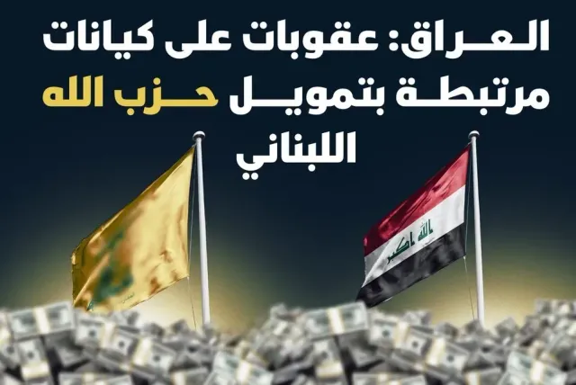 العراق عقوبات حزب الله