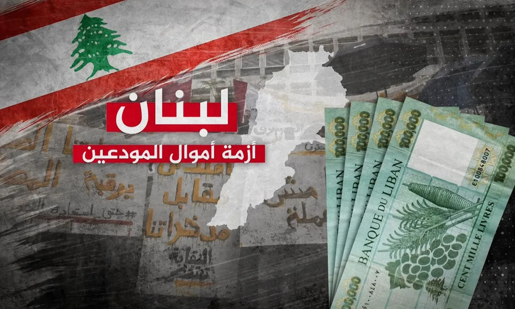 خريطة طريق لاستعادة الثقة وتحصين أموال المودعين... من يُنقذ الهيكلة من السياسة والتضارب؟