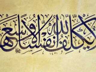 لا يكلف الله نفسا إلا وسعها